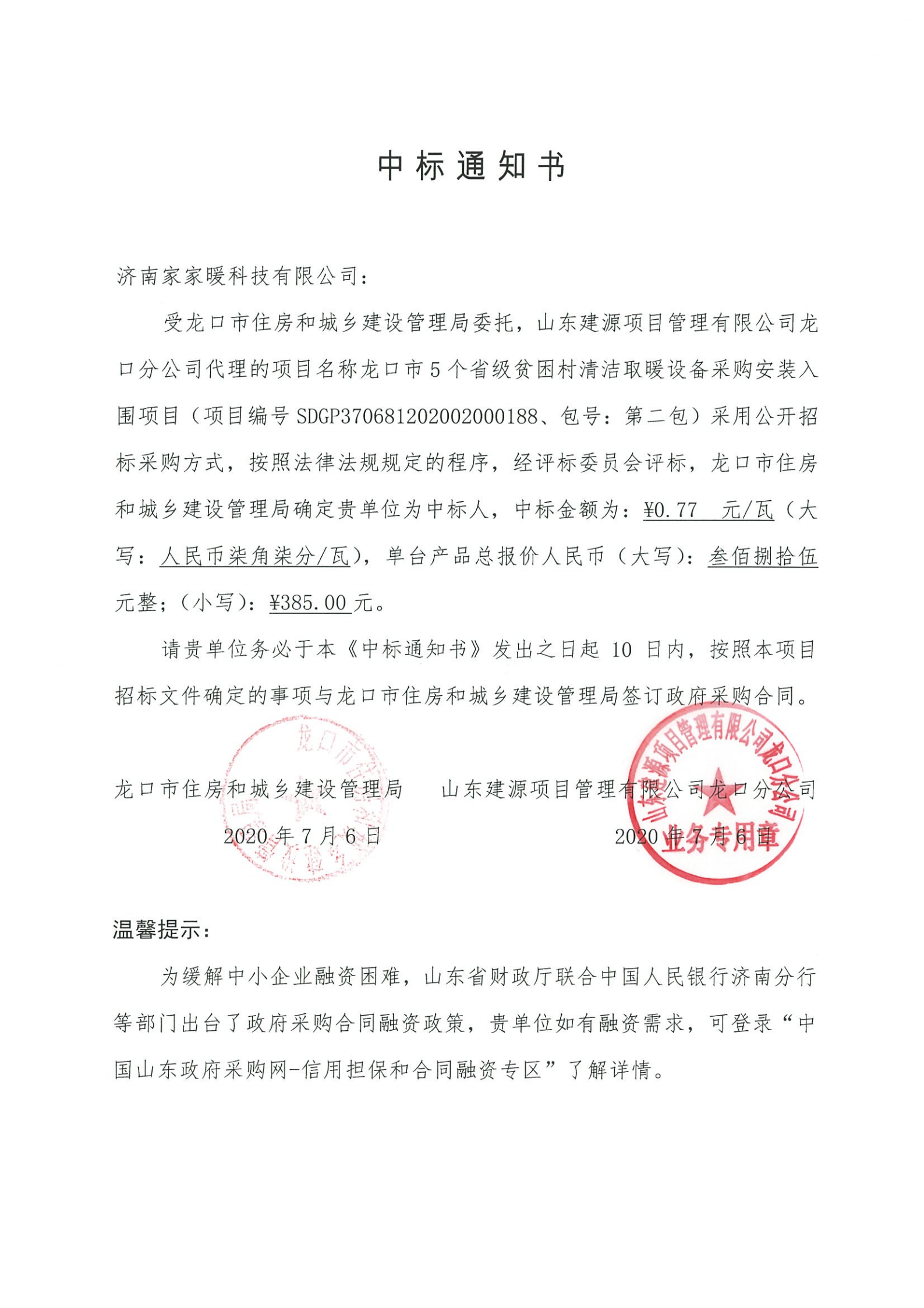 煙臺龍口中標通知書_00.png